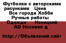 Футболки с авторскими рисунками › Цена ­ 990 - Все города Хобби. Ручные работы » Одежда   . Ненецкий АО,Носовая д.